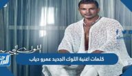 كلمات اغنية اللوك الجديد عمرو دياب مكتوبة