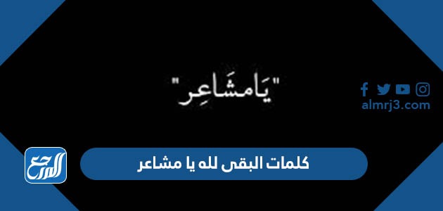 كلمات البقى لله يا مشاعر