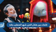 كلمات بين هلال الحزن شهر المصايب جانه مكتوبة