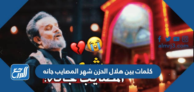 كلمات بين هلال الحزن شهر المصايب جانه مكتوبة
