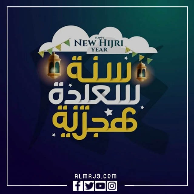مسجات بمناسبة السنة الهجرية الجديدة 1444