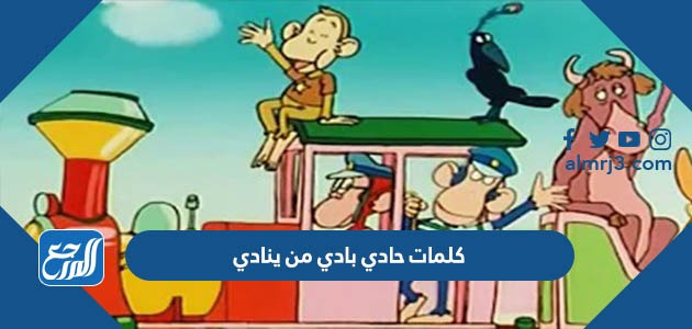 كلمات حادي بادي من ينادي