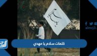 كلمات سلام يا مهدي مكتوبة