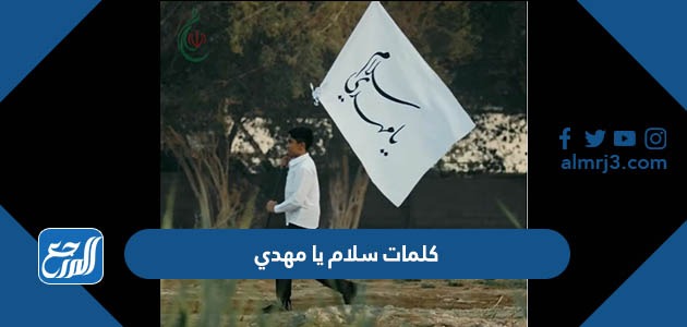 كلمات سلام يا مهدي