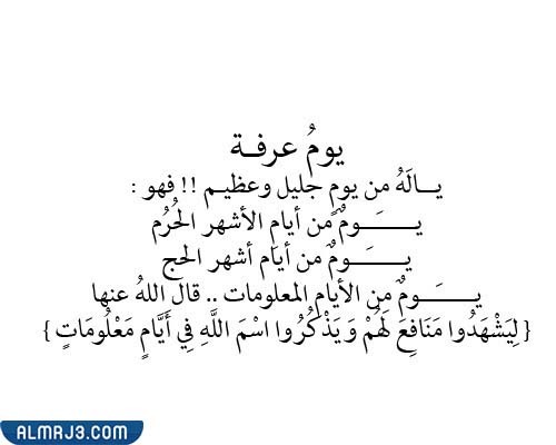 صور أجمل ما قيل عن عرفة