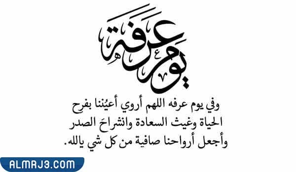 صور أجمل ما قيل عن عرفة