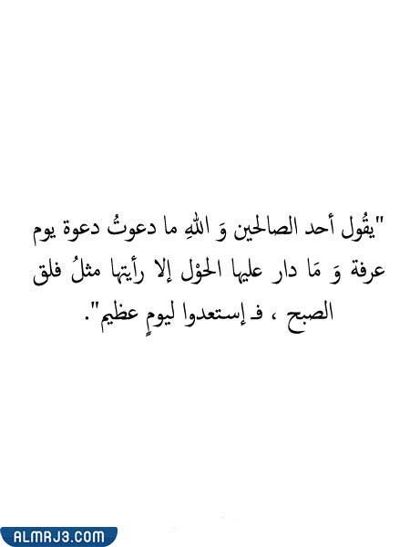 صور أجمل ما قيل عن عرفة