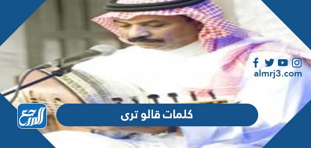 كلمات قالو ترى عبادي الجوهر