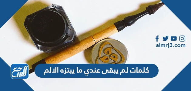 كلمات لم يبقى عندي ما يبتزه الالم