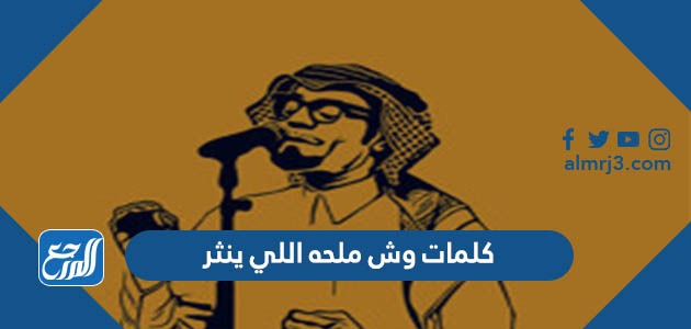 كلمات وش ملحه اللي ينثر رابح صقر