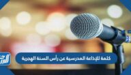 كلمة للإذاعة المدرسية عن رأس السنة الهجرية 1447 جاهزة للطباعة