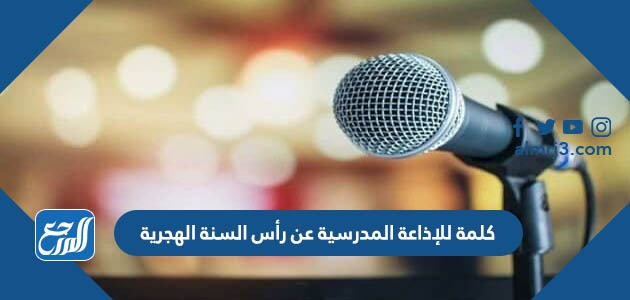 كلمة للإذاعة المدرسية عن رأس السنة الهجرية