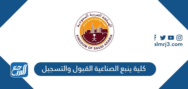 كلية ينبع الصناعية القبول والتسجيل