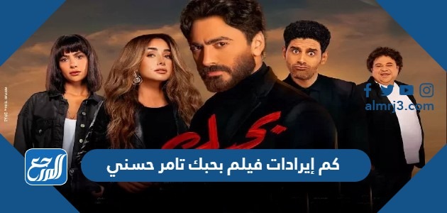 كم إيرادات فيلم بحبك تامر حسني 2022