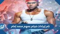 كم إيرادات فيلم عمهم محمد إمام 2022