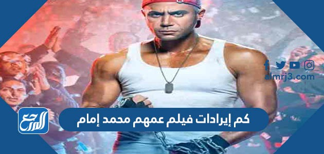 كم إيرادات فيلم عمهم محمد إمام