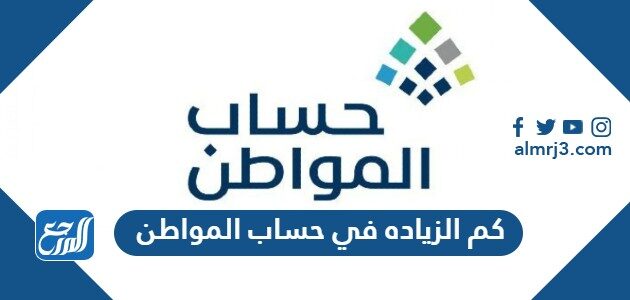 كم الزياده في حساب المواطن 1447