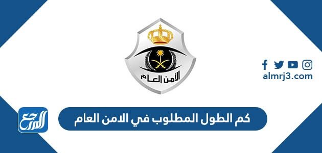 كم الطول المطلوب في الامن العام 1448
