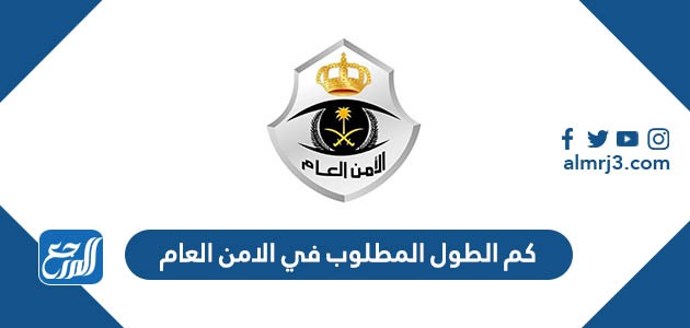 كم الطول المطلوب في الامن العام