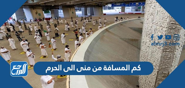 كم المسافة من منى الى الحرم
