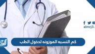 كم النسبه الموزونه لدخول الطب 2025 في السعودية