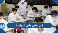 كم باقي على الدراسة في العام الجديد 1444 – 2023