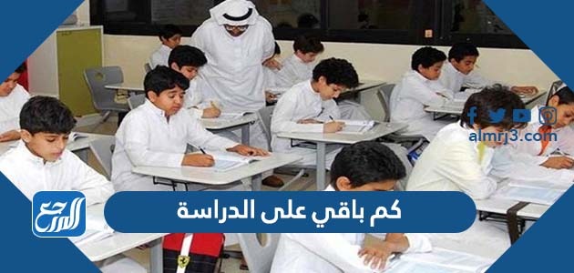 كم باقي على الدراسة