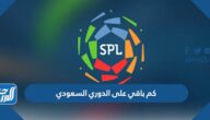 كم باقي على الدوري السعودي 2022 / 2023 العد التنازلي