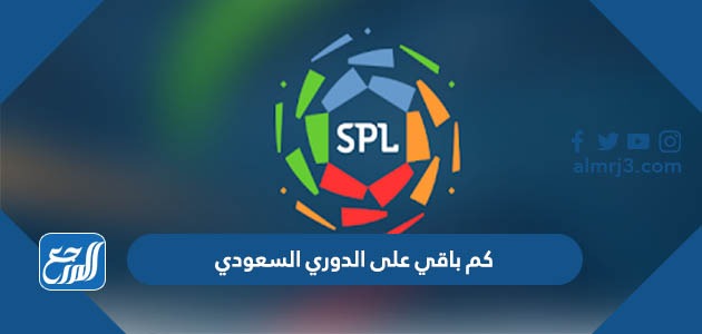 كم باقي على الدوري السعودي