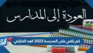 كم باقي على المدرسة 2022 العد التنازلي كم باقي على المدرسة 2022 العد التنازلي