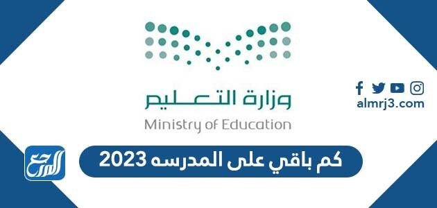 كم باقي على المدرسه 2026 العد التنازلي