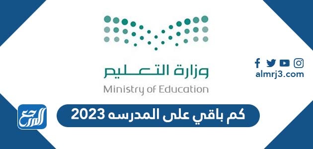 كم باقي على المدرسه 2023