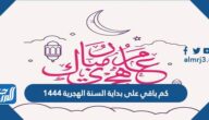 كم باقي على بداية السنة الهجرية 1444