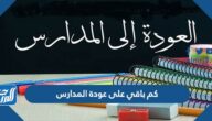 كم باقي على عودة المدارس 2022 العد التنازلي