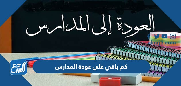 كم باقي على عودة المدارس