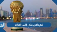 كم باقي على كاس العالم 2026 العد التنازلي