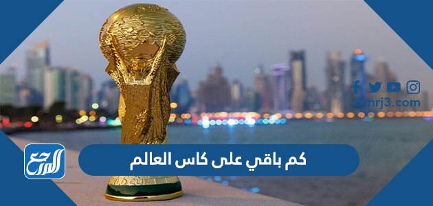 كم باقي على كاس العالم