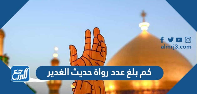 كم بلغ عدد رواة حديث الغدير