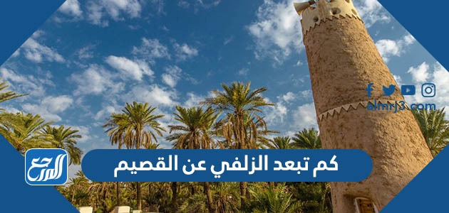 كم تبعد الزلفي عن القصيم