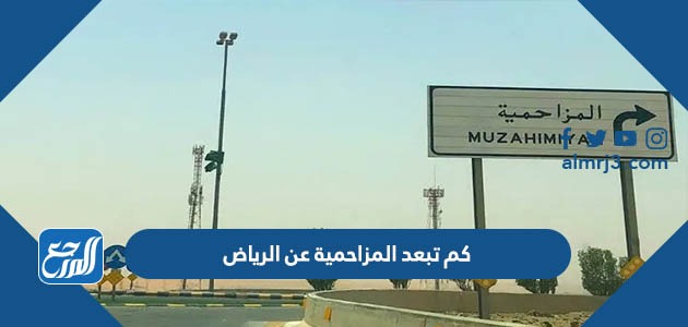 كم تبعد المزاحمية عن الرياض