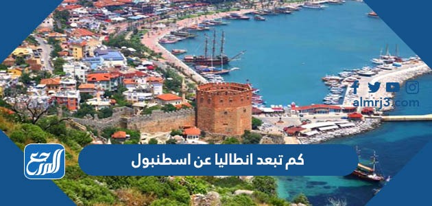 كم تبعد انطاليا عن اسطنبول