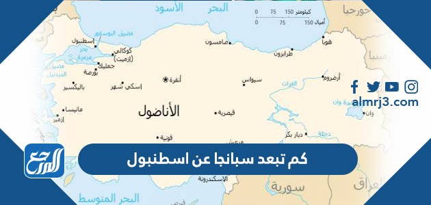 كم تبعد سبانجا عن اسطنبول