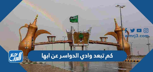 كم تبعد وادي الدواسر عن ابها