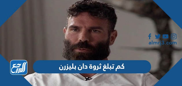 كم تبلغ ثروة دان بليزرن