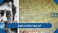 كم ثروة بابلو إسكوبار وكيف مات