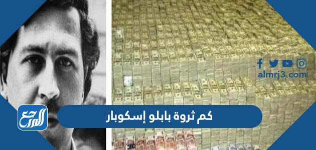 كم ثروة بابلو إسكوبار