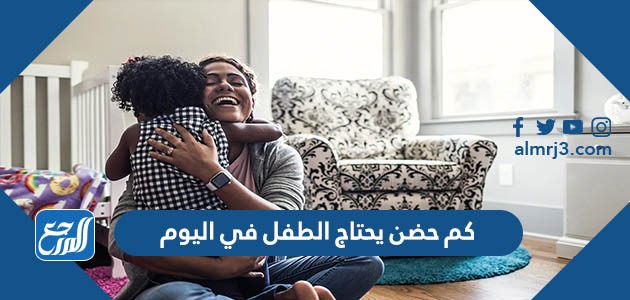 كم حضن يحتاج الطفل في اليوم
