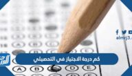 كم درجة الاجتياز في التحصيلي 1444