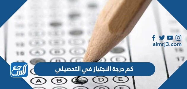 كم درجة الاجتياز في التحصيلي 1448