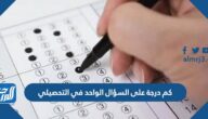 كم درجة على السؤال الواحد في التحصيلي